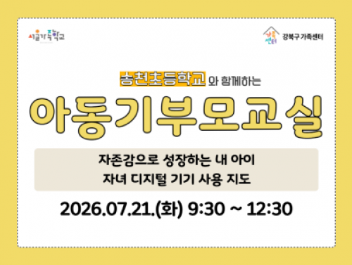 7월 21일 화요일 아동기부모교실 홍보물 썸네일
